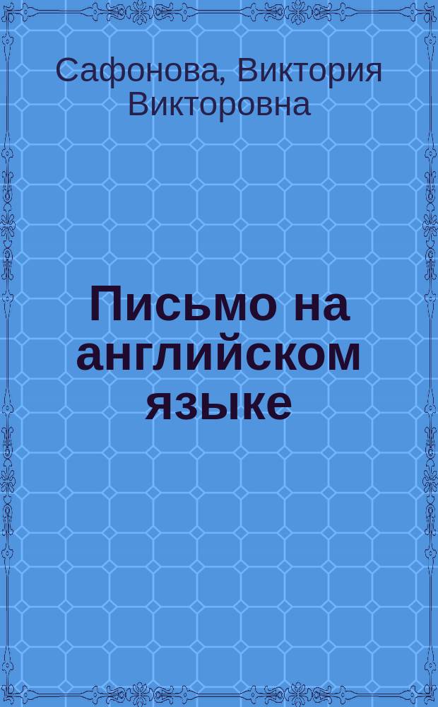 Письмо на английском языке : Пособие для учащихся к учеб. англ. яз. для 10-11-х кл. шк. с углубл. изучением англ. яз