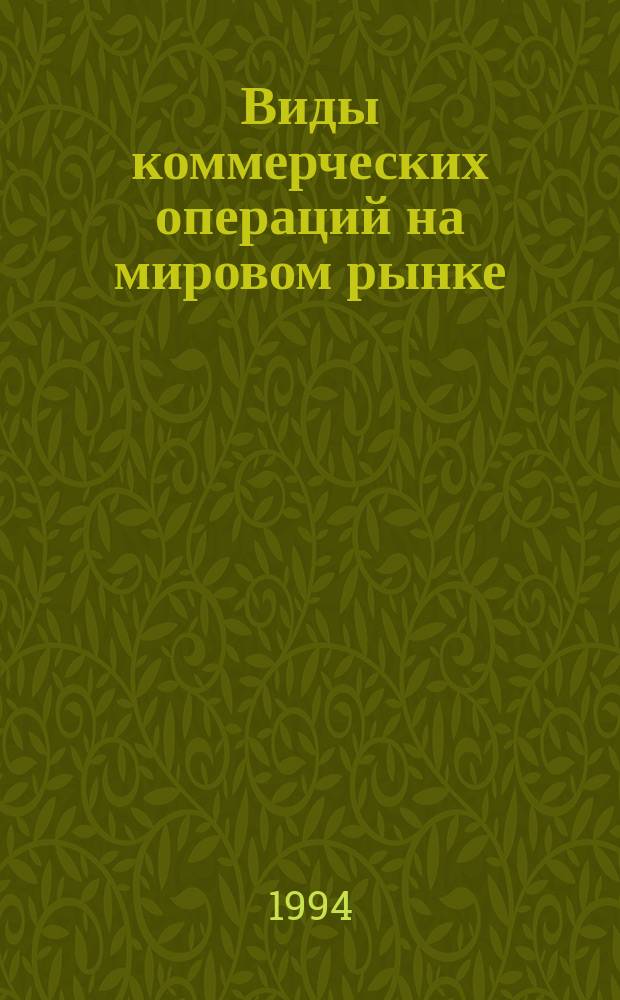 Виды коммерческих операций на мировом рынке