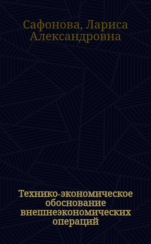 Технико-экономическое обоснование внешнеэкономических операций