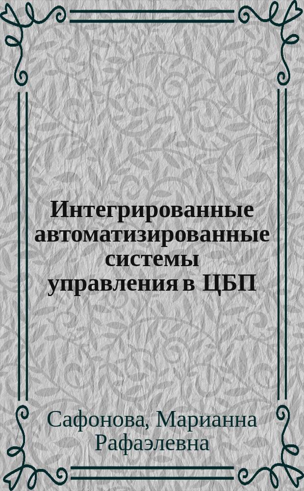 Интегрированные автоматизированные системы управления в ЦБП : Учеб. пособие для студентов 21.03