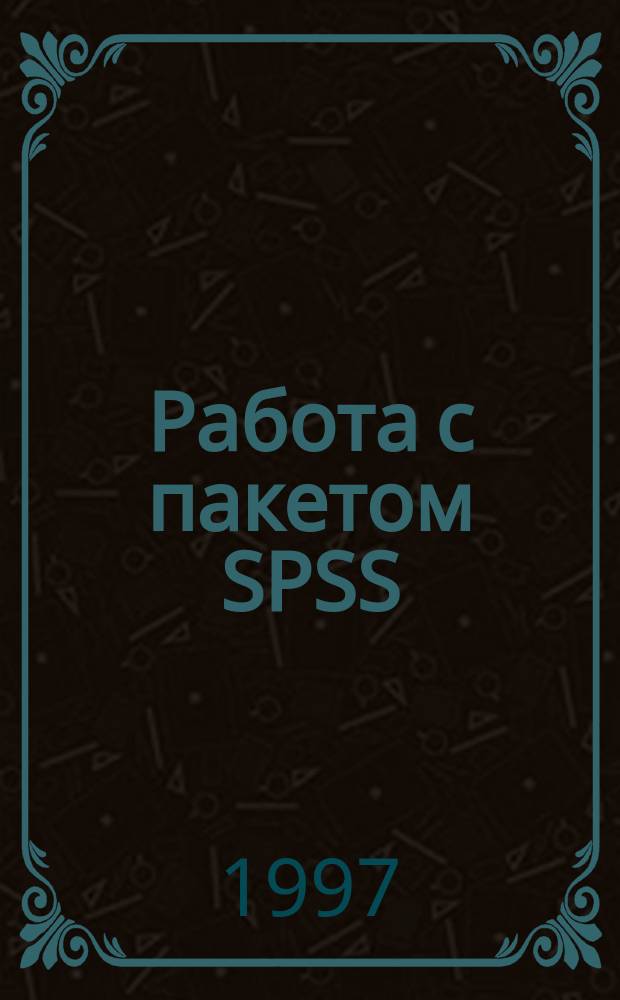 Работа с пакетом SPSS/PS+ : Учеб. пособие
