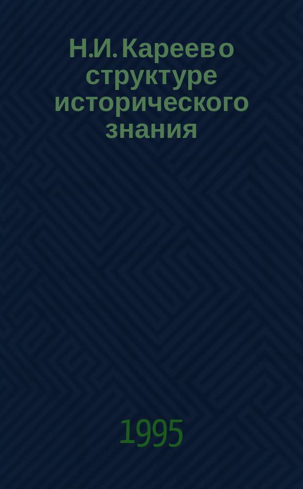 Н.И. Кареев о структуре исторического знания