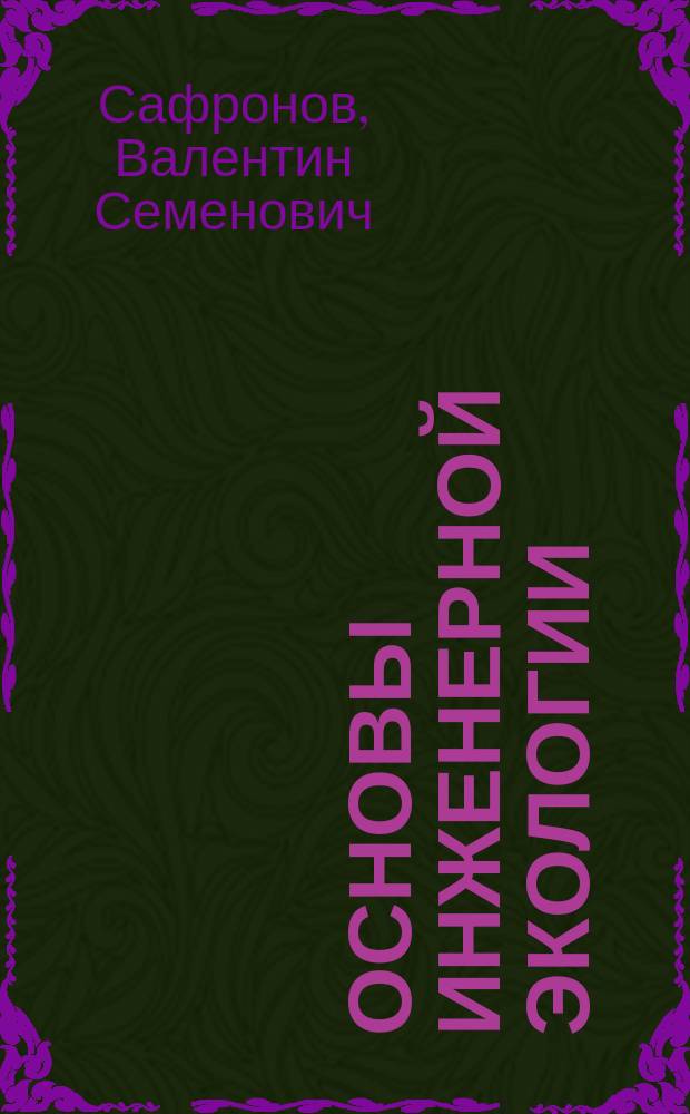 Основы инженерной экологии : Учеб. пособие