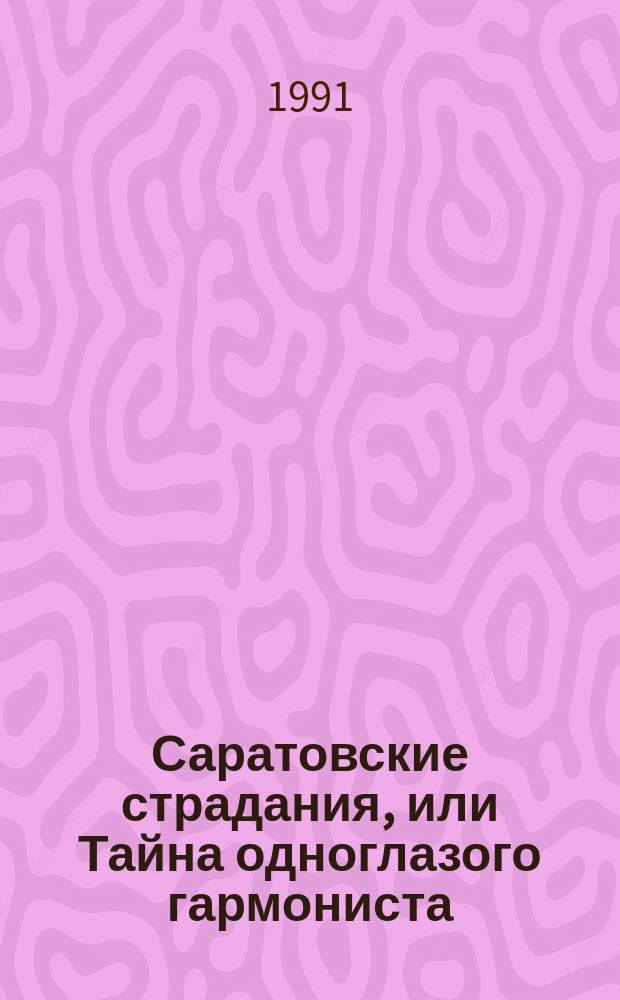 Саратовские страдания, или Тайна одноглазого гармониста : Сатира и юмор