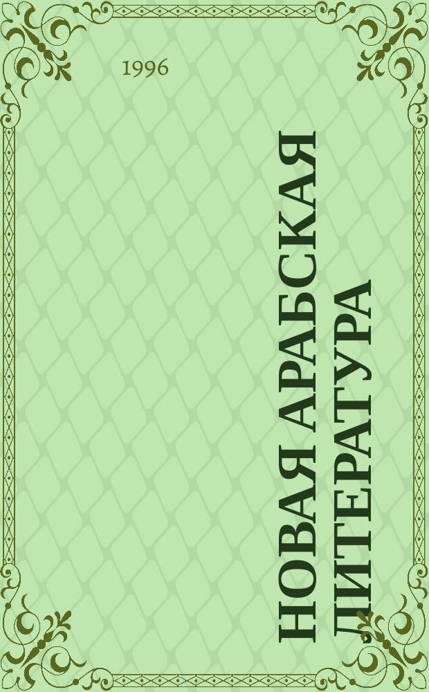 Новая арабская литература : Учеб. пособие