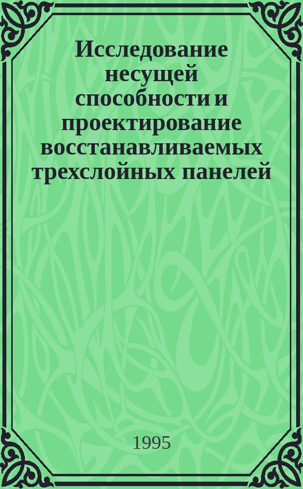 Исследование несущей способности и проектирование восстанавливаемых трехслойных панелей : Автореф. дис. на соиск. учен. степ. к. т. н