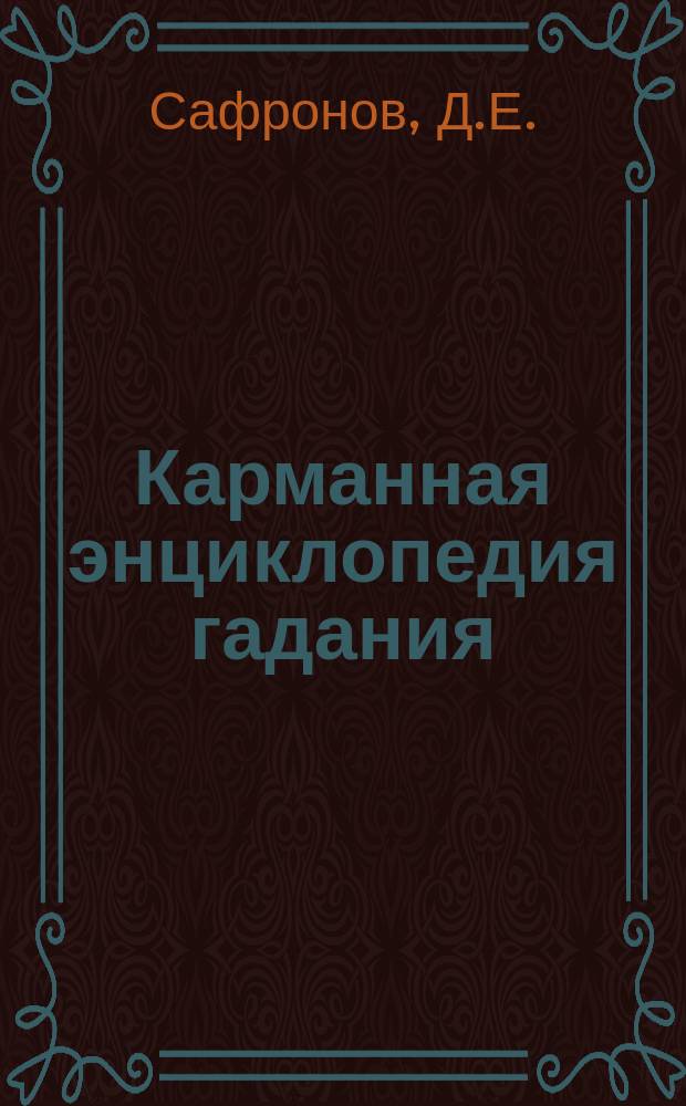 Карманная энциклопедия гадания