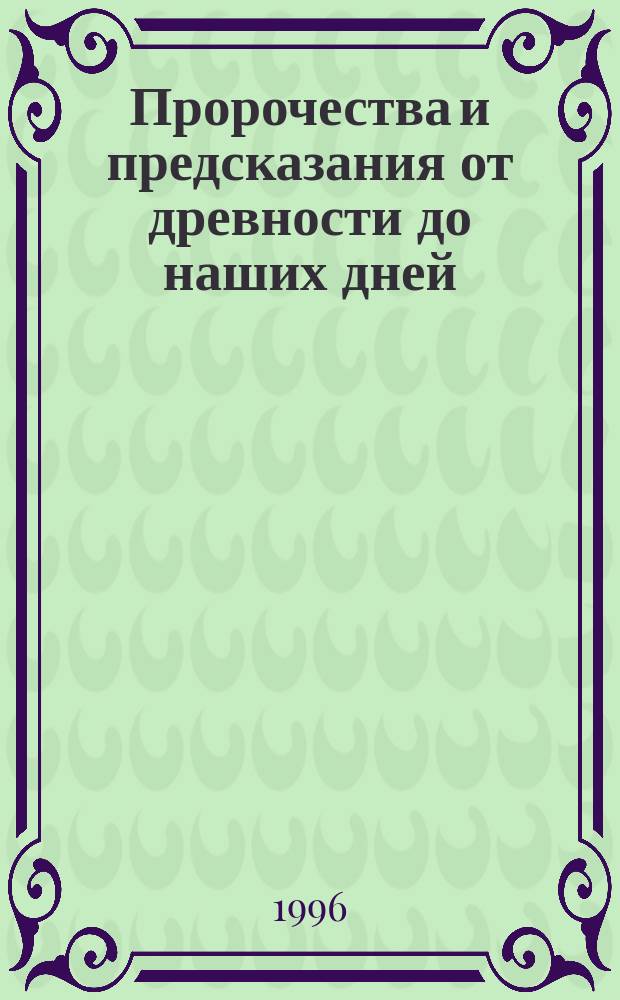 Пророчества и предсказания от древности до наших дней