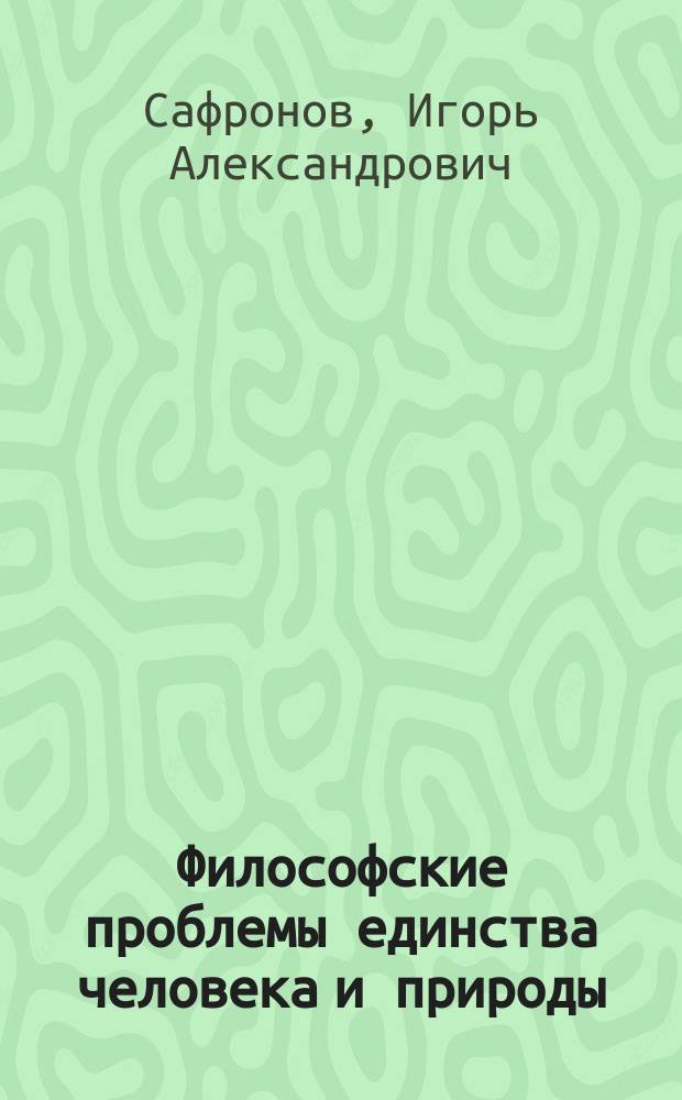 Философские проблемы единства человека и природы