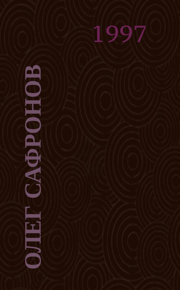 Олег Сафронов = Oleg Safronoff : Альбом