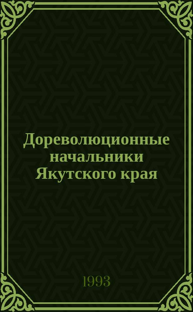Дореволюционные начальники Якутского края
