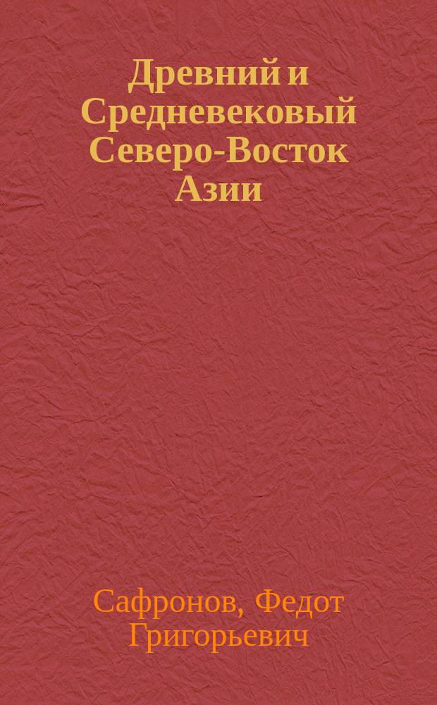 Древний и Средневековый Северо-Восток Азии : Кн. для учителя