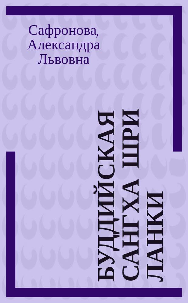 Буддийская сангха Шри Ланки : Конец XVIII - начало XX в