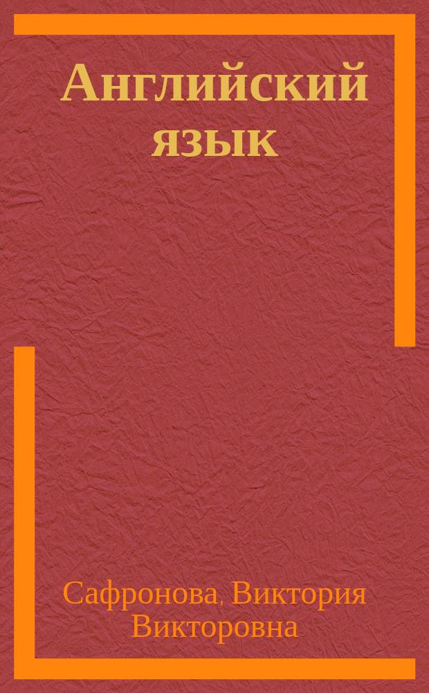 Английский язык : Для шк. с углуб. изуч. иностр. яз. : 1-4 кл. нач. шк