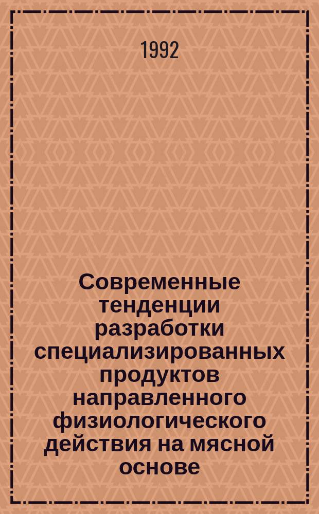 Современные тенденции разработки специализированных продуктов направленного физиологического действия на мясной основе