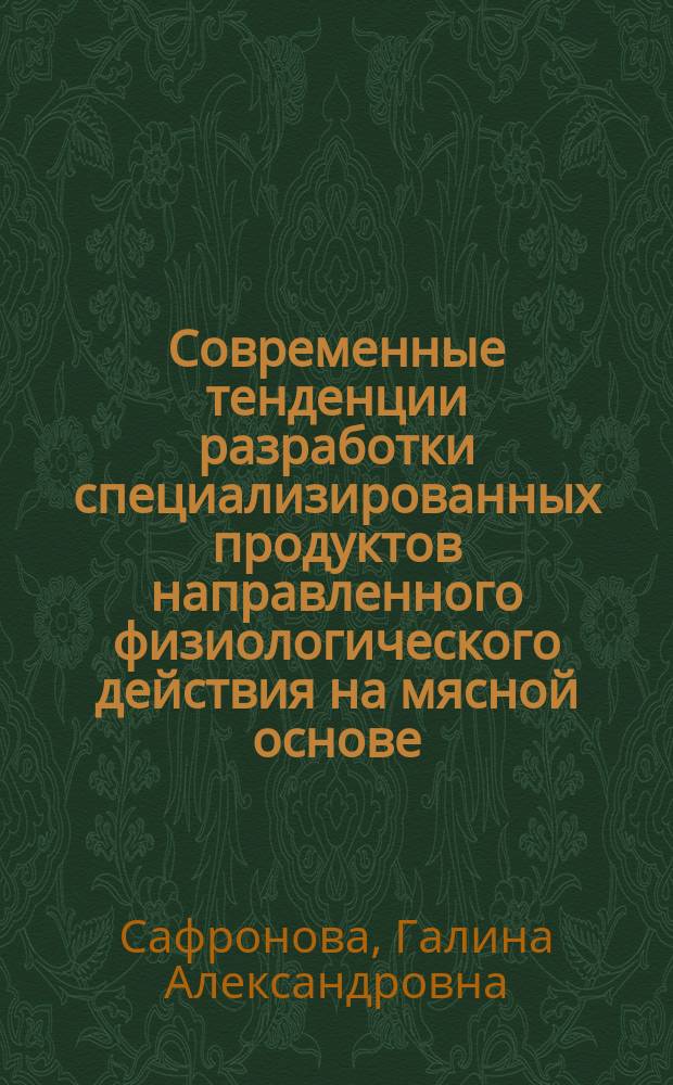 Современные тенденции разработки специализированных продуктов направленного физиологического действия на мясной основе