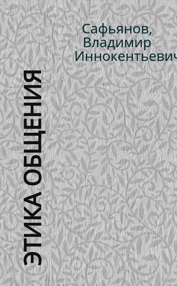 Этика общения: проблема разрешения конфликтов : Монография