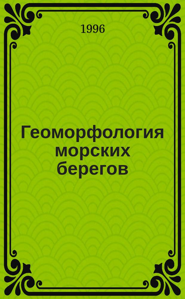 Геоморфология морских берегов : Учеб. для геогр. фак. ун-тов по спец. 11.00.04 "Геоморфология и эволюц. география"