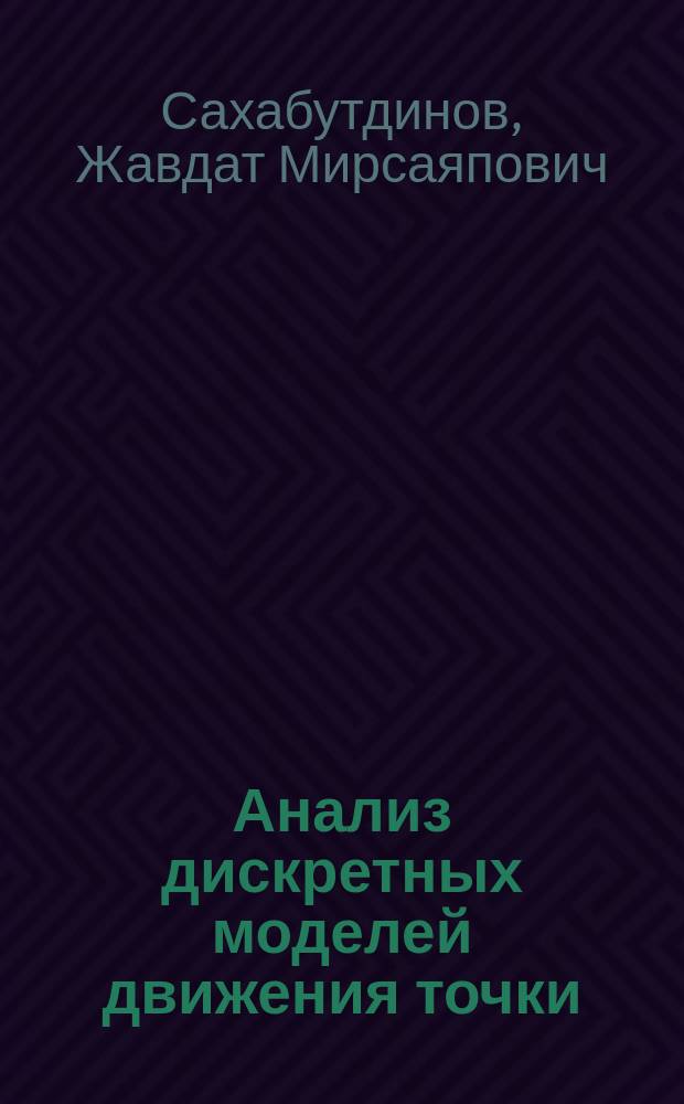 Анализ дискретных моделей движения точки