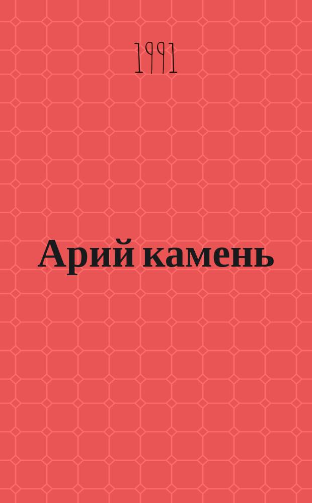 Арий камень : Рассказы и сказки : Для мл. шк. возраста