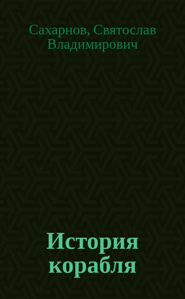 История корабля : Для мл. шк. возраста