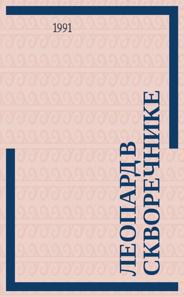 Леопард в скворечнике : Сказки : Для ст. дошк. возраста