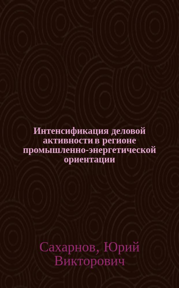 Интенсификация деловой активности в регионе промышленно-энергетической ориентации