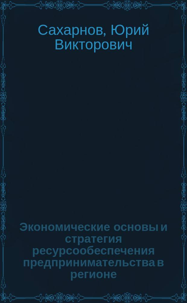 Экономические основы и стратегия ресурсообеспечения предпринимательства в регионе