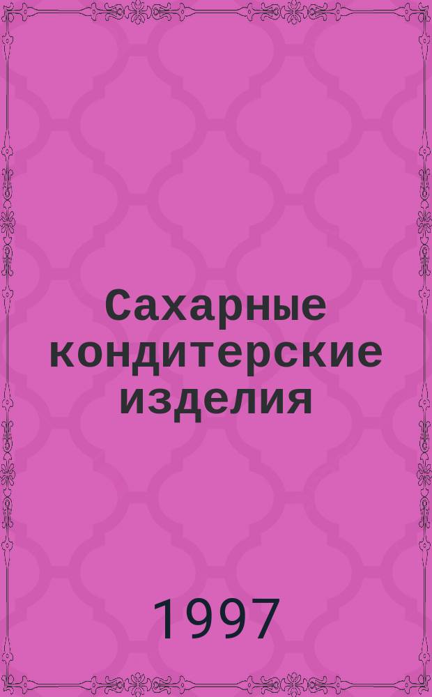Сахарные кондитерские изделия