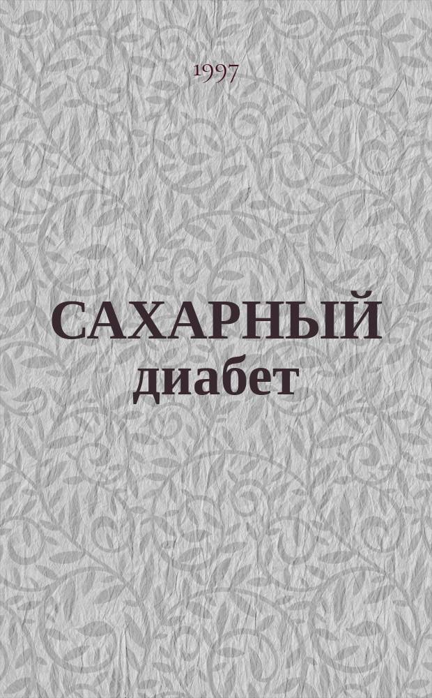 САХАРНЫЙ диабет: принципы медико-социальной защиты больных : Сб. метод. материалов и офиц. документов