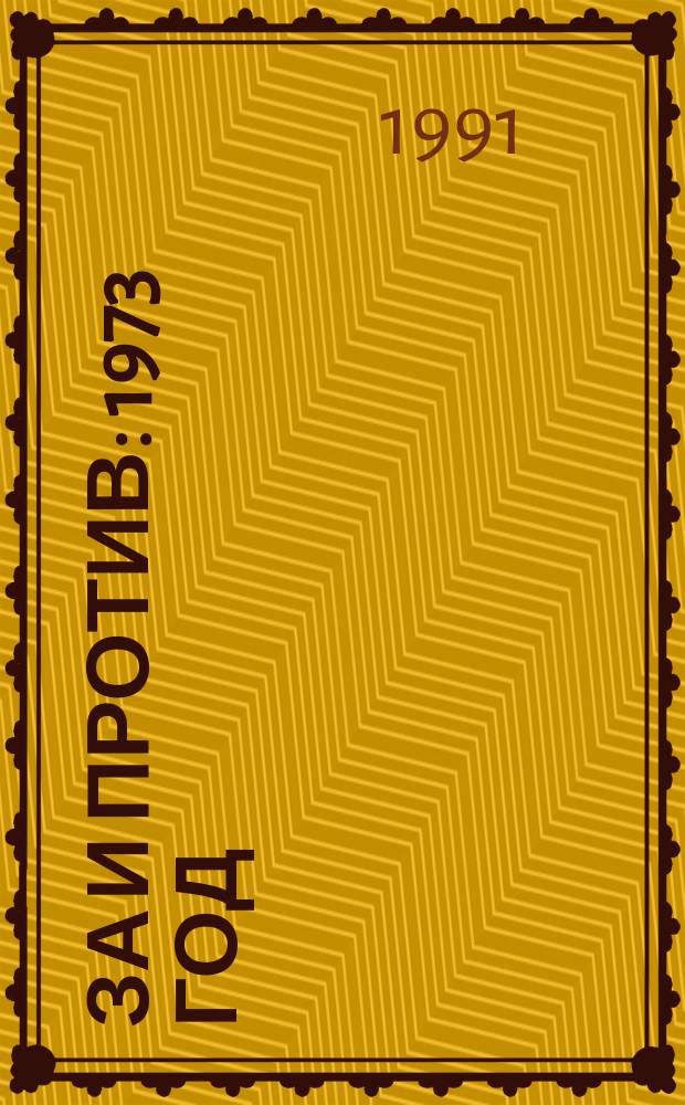 За и против : 1973 год : документы, факты, события