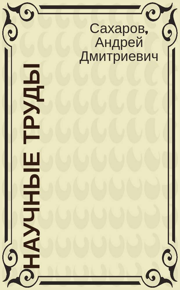 Научные труды