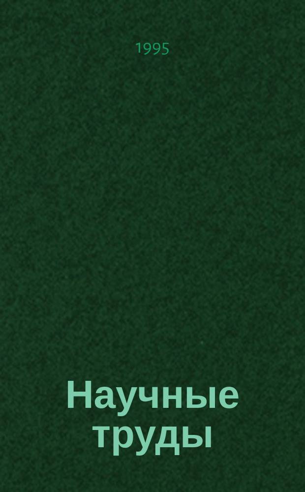 Научные труды