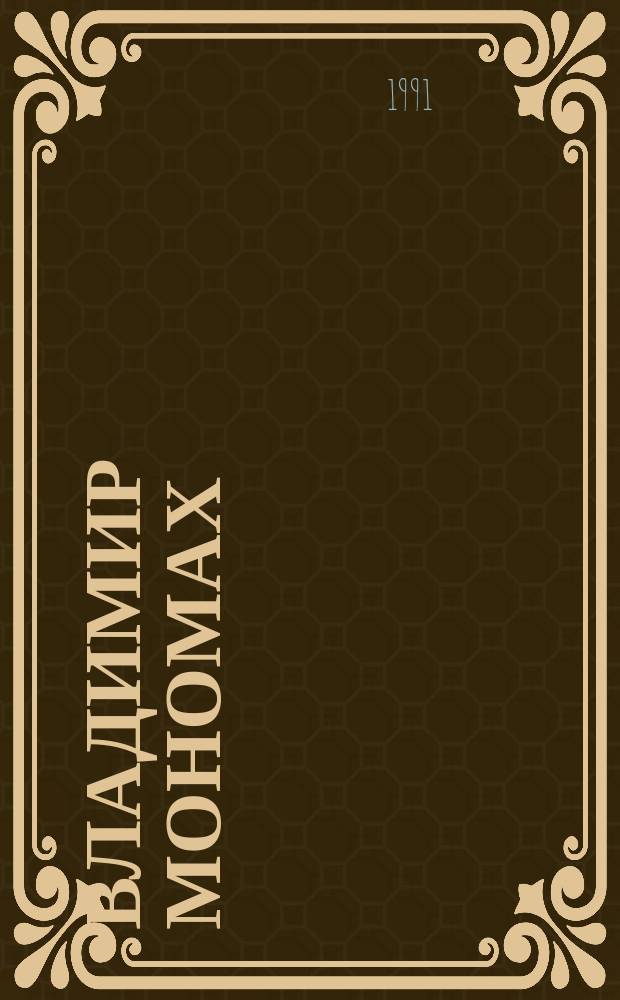 Владимир Мономах : Роман