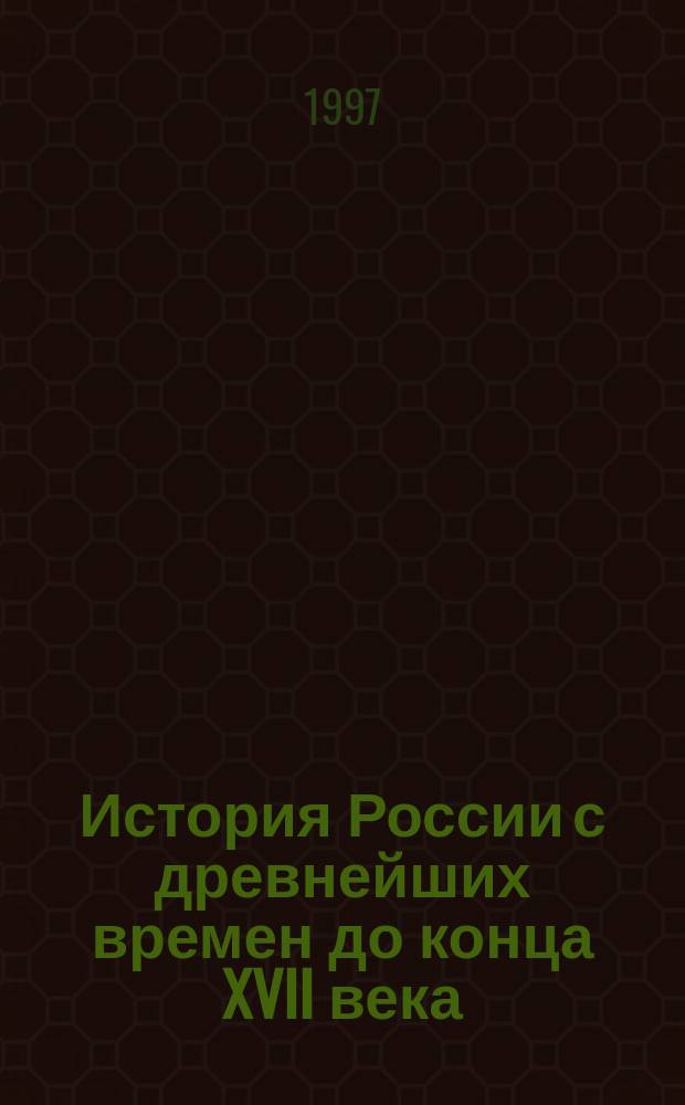 История России с древнейших времен до конца XVII века : Учеб. для 10 кл. общеобразоват. учреждений