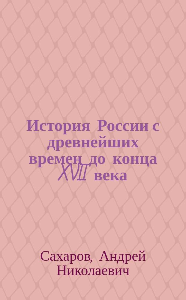 История России с древнейших времен до конца XVII века : Учеб. для 10-го кл. общеобразоват. учреждений