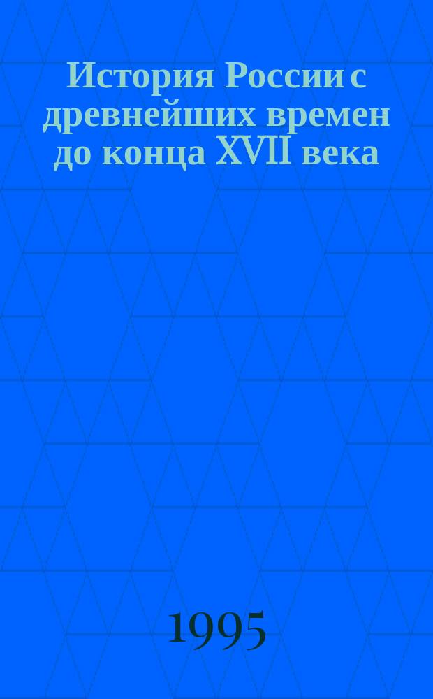 История России с древнейших времен до конца XVII века : Учеб. для 10-го кл. общеобразоват. учреждений