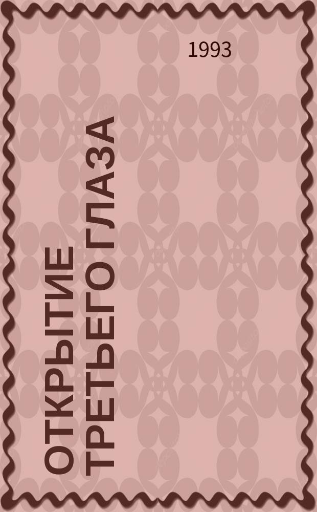 Открытие третьего глаза : (Метод и практика)