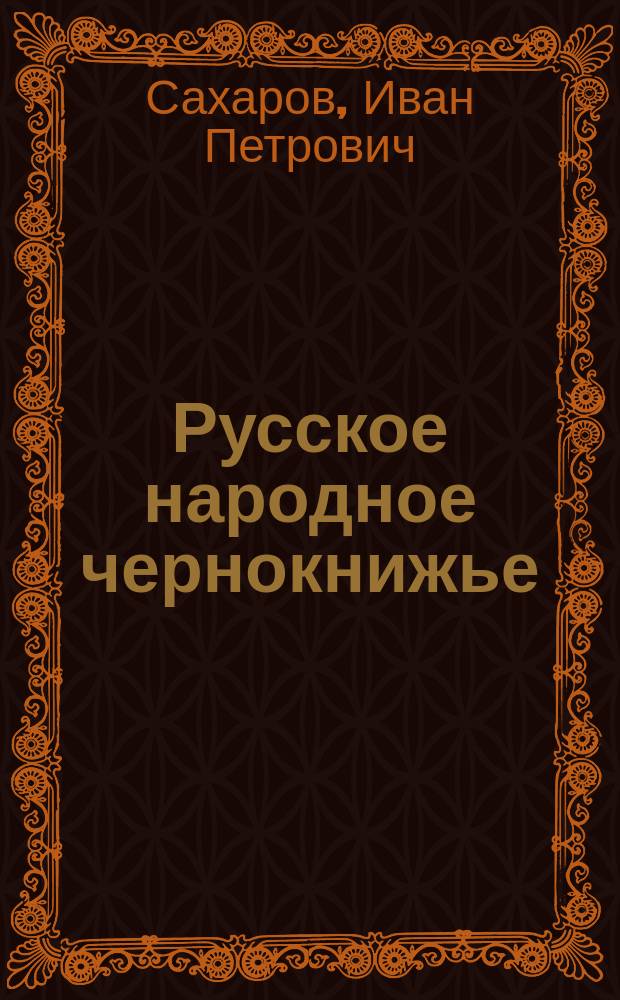 Русское народное чернокнижье : Тексты из кн. И.П. Сахарова "Сказания русского народа о семейной жизни своих предков"