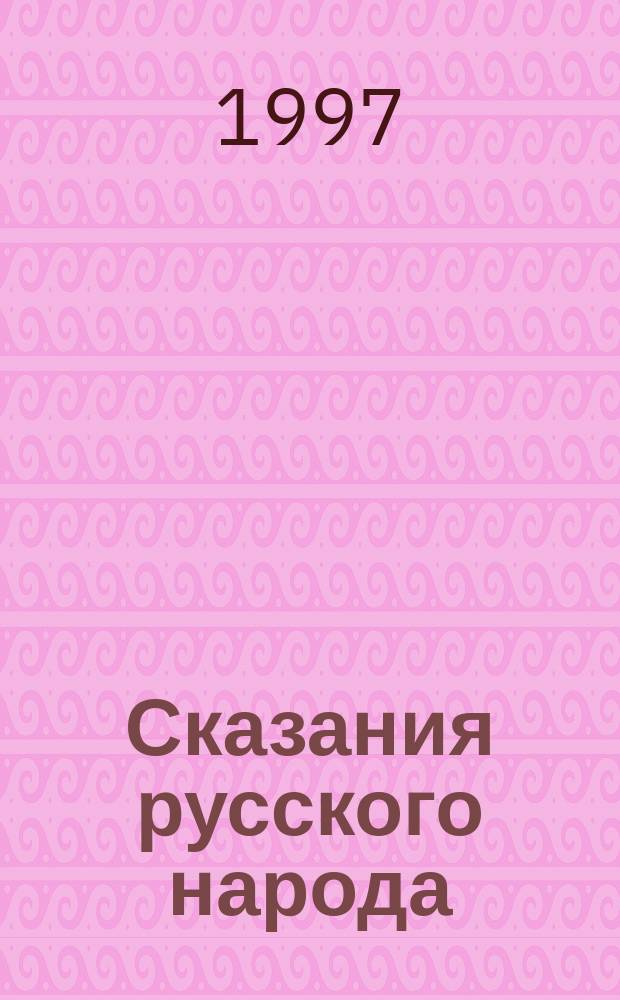Сказания русского народа