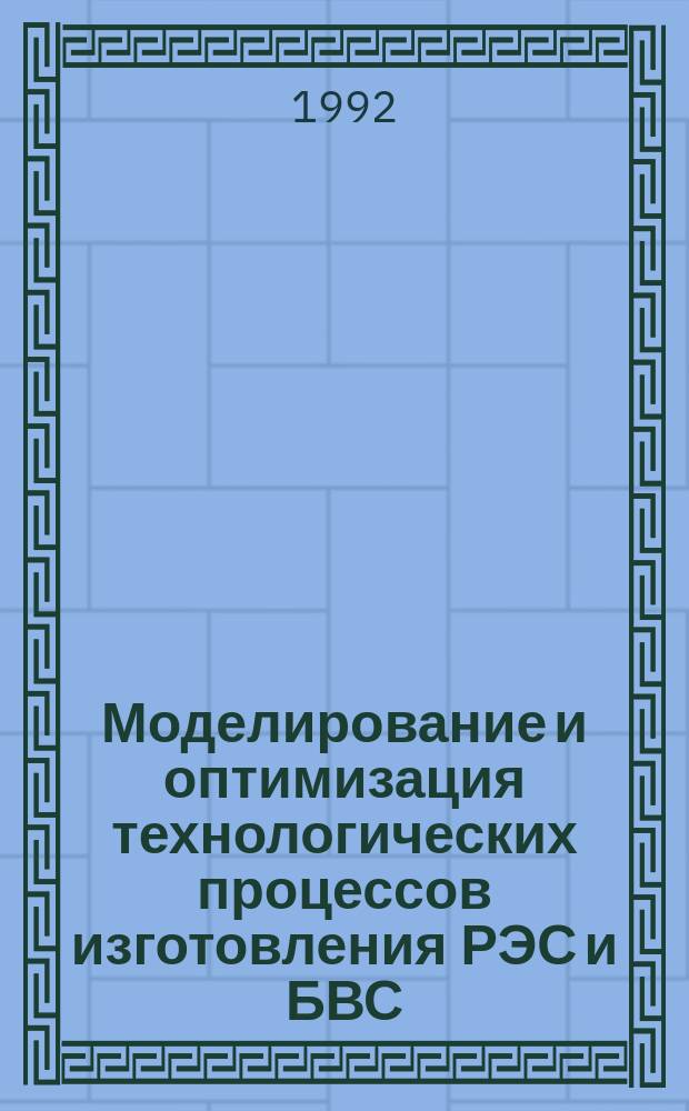 Моделирование и оптимизация технологических процессов изготовления РЭС и БВС : Учеб. пособие