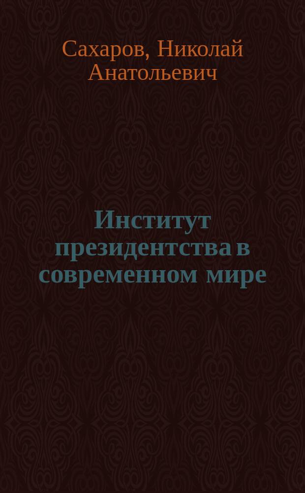 Институт президентства в современном мире