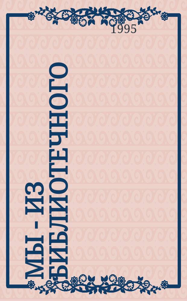 Мы - из библиотечного : (Страницы воспоминаний)