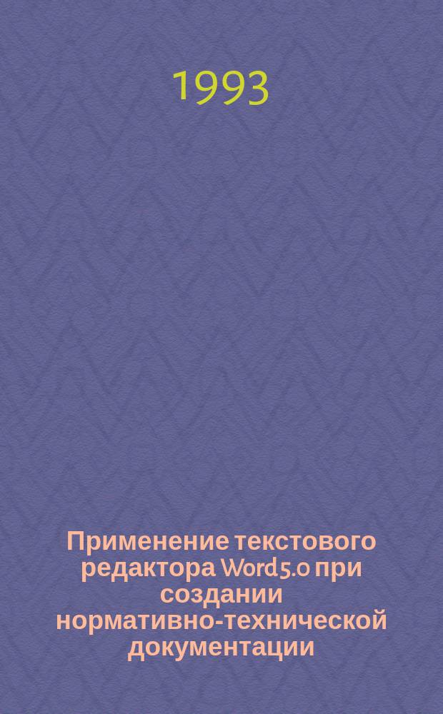 Применение текстового редактора Word 5.0 при создании нормативно-технической документации