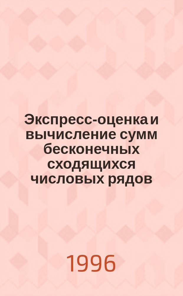 Экспресс-оценка и вычисление сумм бесконечных сходящихся числовых рядов