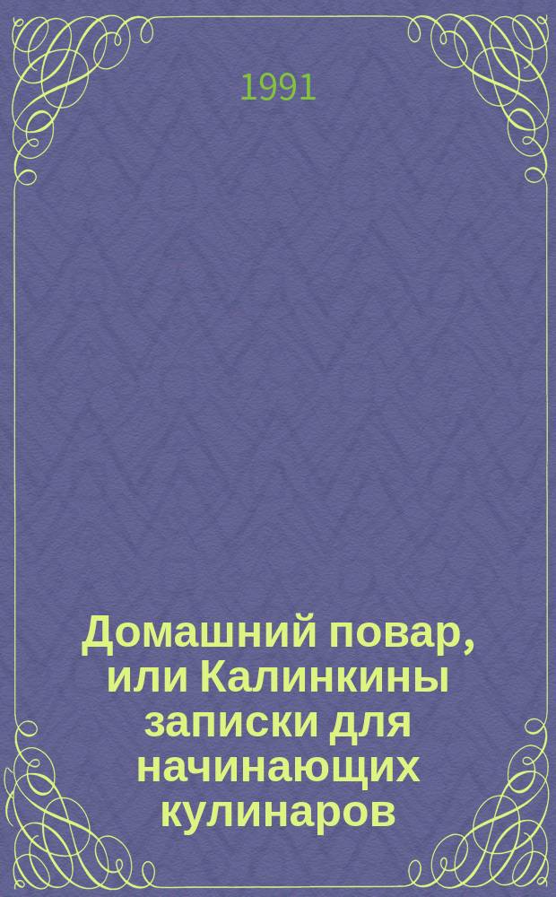 Домашний повар, или Калинкины записки для начинающих кулинаров