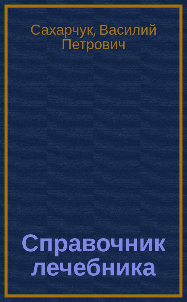 Справочник лечебника