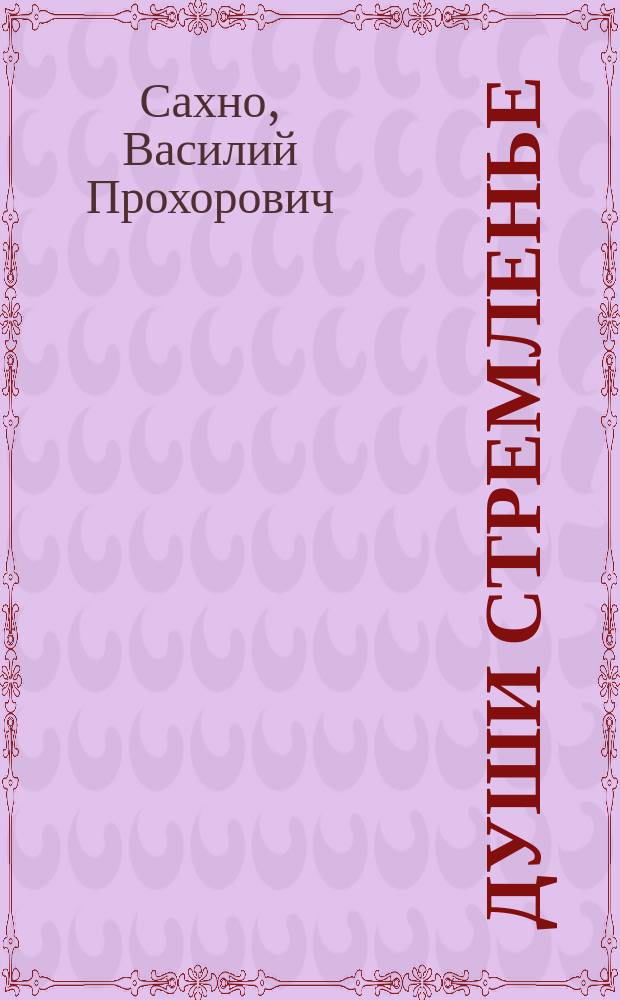 Души стремленье : Стихи