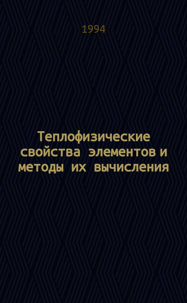 Теплофизические свойства элементов и методы их вычисления