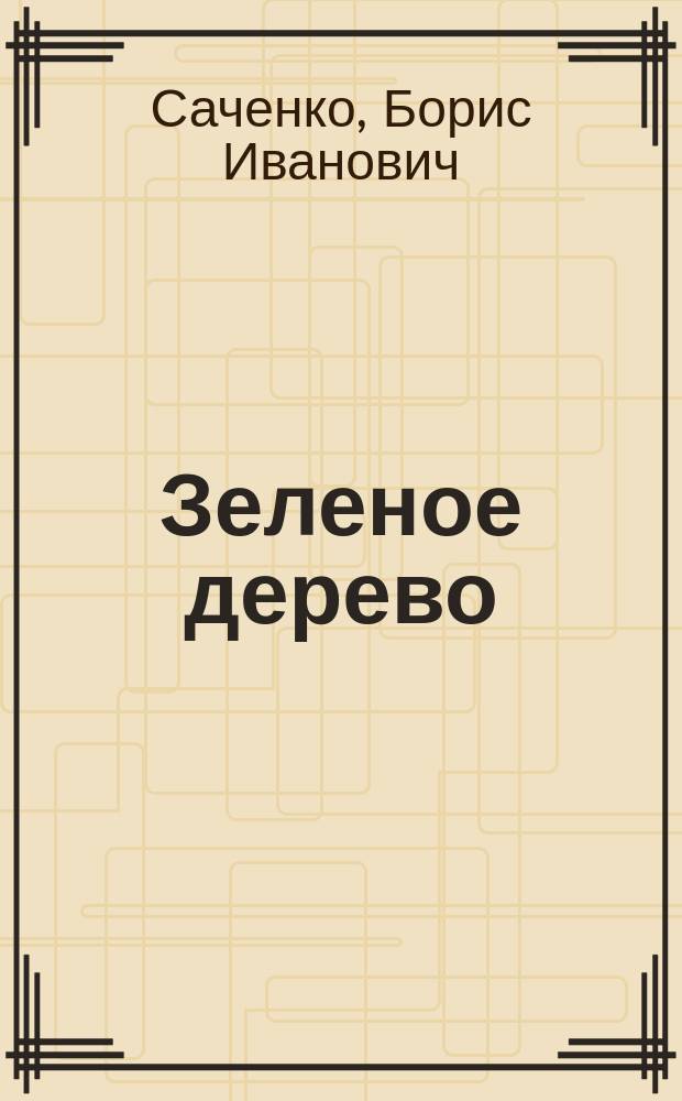 Зеленое дерево : Повести, рассказы
